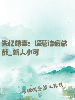 失忆萌妻：误惹洁癖总裁