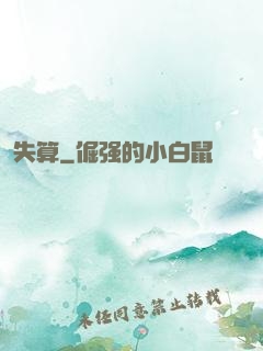 失算
