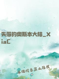 失落的奥斯本大陆