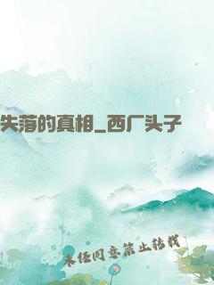 失落的真相