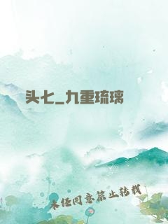 头七