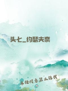 头七