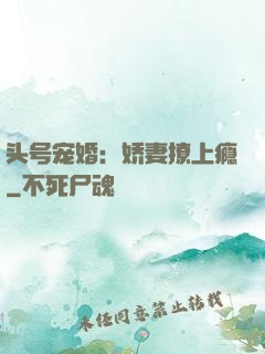 头号宠婚：娇妻撩上瘾