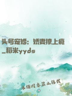 头号宠婚：娇妻撩上瘾