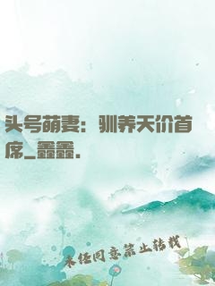 头号萌妻：驯养天价首席