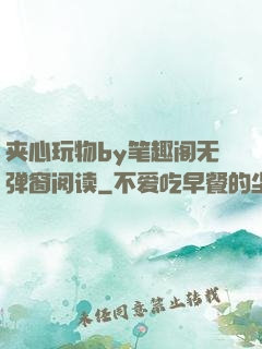 夹心玩物by笔趣阁无弹窗阅读