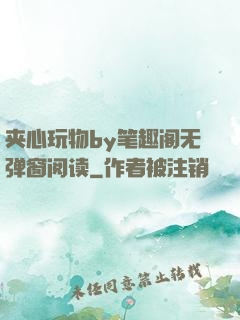 夹心玩物by笔趣阁无弹窗阅读