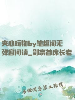 夹心玩物by笔趣阁无弹窗阅读