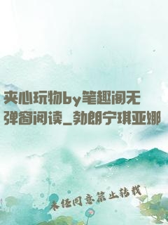 夹心玩物by笔趣阁无弹窗阅读