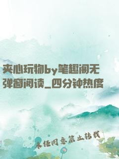 夹心玩物by笔趣阁无弹窗阅读