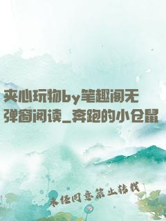 夹心玩物by笔趣阁无弹窗阅读