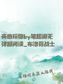 夹心玩物by笔趣阁无弹窗阅读