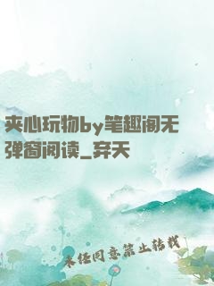 夹心玩物by笔趣阁无弹窗阅读