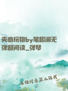 夹心玩物by笔趣阁无弹窗阅读