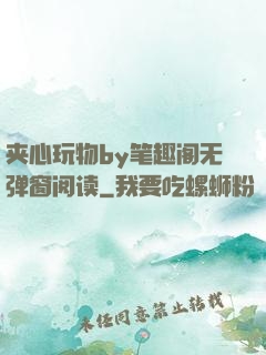 夹心玩物by笔趣阁无弹窗阅读