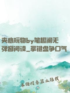 夹心玩物by笔趣阁无弹窗阅读