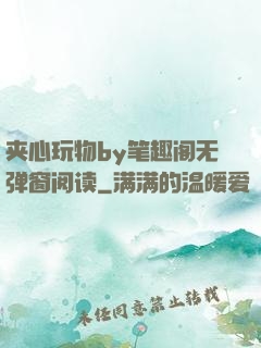 夹心玩物by笔趣阁无弹窗阅读