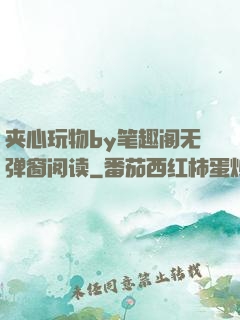 夹心玩物by笔趣阁无弹窗阅读