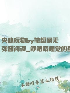 夹心玩物by笔趣阁无弹窗阅读