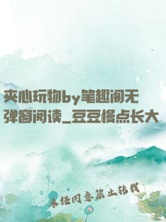夹心玩物by笔趣阁无弹窗阅读