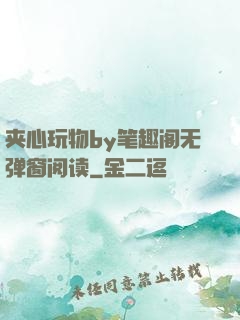 夹心玩物by笔趣阁无弹窗阅读