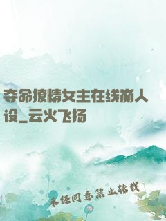 夺命撩精女主在线崩人设