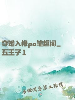夺她入帐po笔趣阁