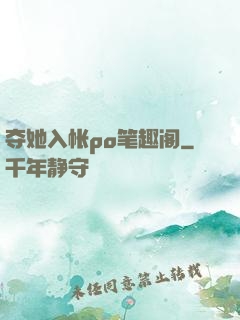 夺她入帐po笔趣阁