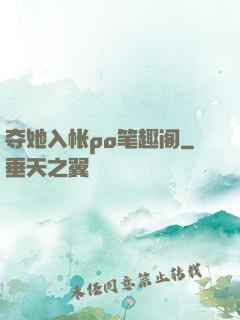 夺她入帐po笔趣阁