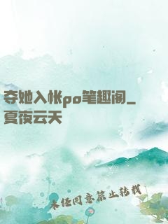 夺她入帐po笔趣阁