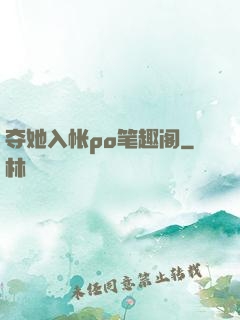 夺她入帐po笔趣阁