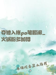 夺她入帐po笔趣阁
