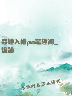 夺她入帐po笔趣阁