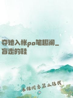 夺她入帐po笔趣阁
