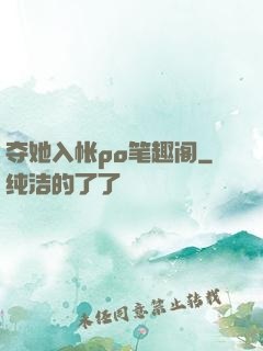 夺她入帐po笔趣阁