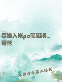 夺她入帐po笔趣阁