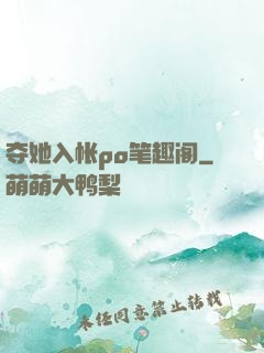 夺她入帐po笔趣阁