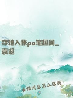 夺她入帐po笔趣阁