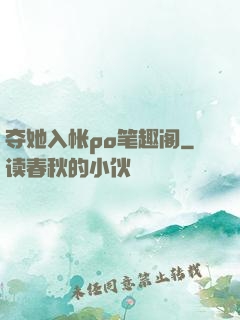 夺她入帐po笔趣阁