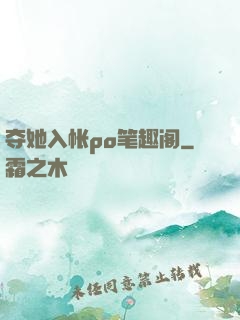 夺她入帐po笔趣阁