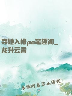 夺她入帐po笔趣阁
