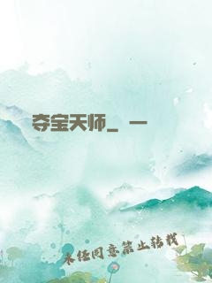 夺宝天师