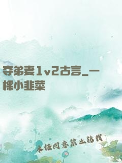 夺弟妻1v2古言