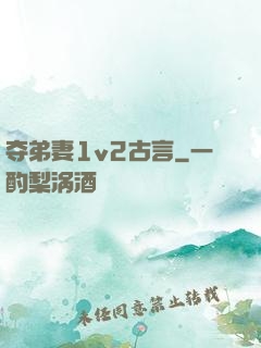 夺弟妻1v2古言