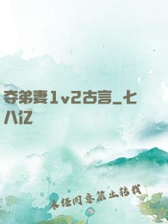 夺弟妻1v2古言