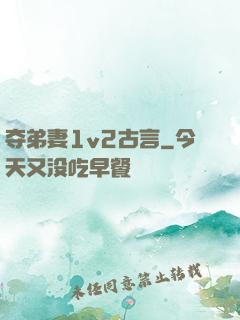 夺弟妻1v2古言