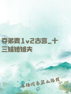 夺弟妻1v2古言