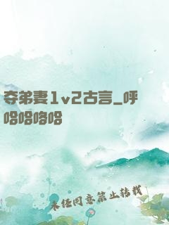 夺弟妻1v2古言