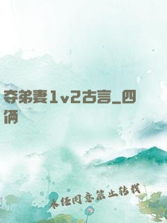 夺弟妻1v2古言