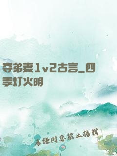 夺弟妻1v2古言